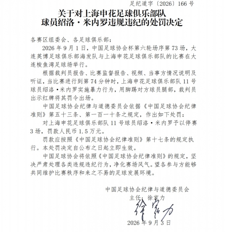 足协官方：米内罗足协杯实施暴力行为，停赛3场罚款1.5万元