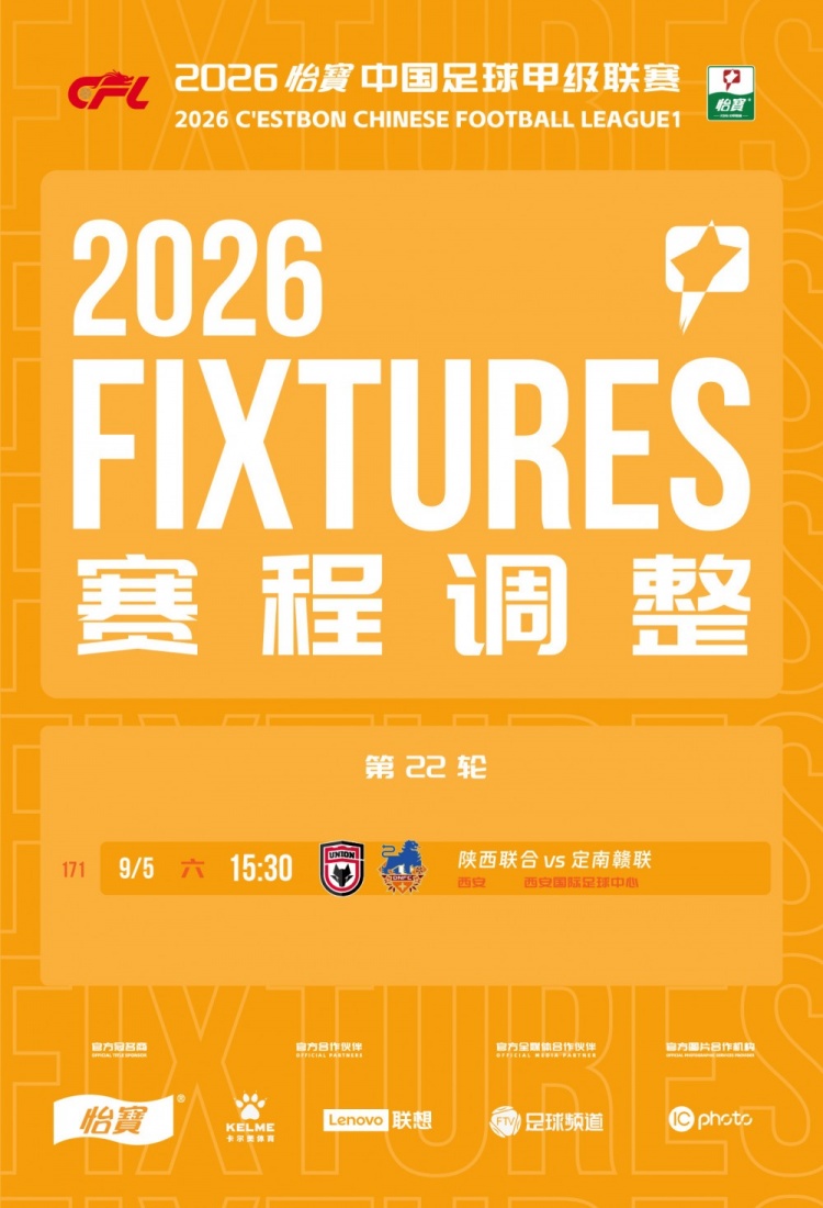 官方：因举办活动，陕西联合vs定南赣联调整为9月5日15:30开球