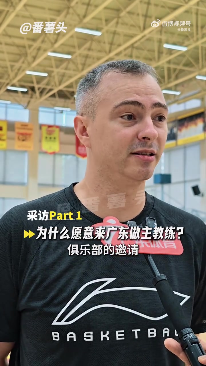 广东新帅：之前和在CBA工作过的外教交流过 这对我来说是全新挑战