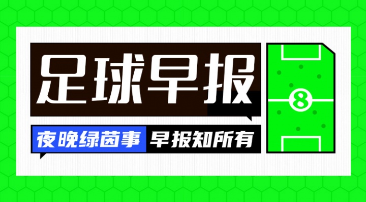 早报：皇马遭赛季首败 利物浦迎赛季首胜