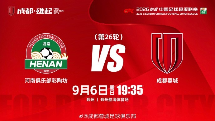 2026怡宝中超联赛 第26轮  ⚽ 河南俱乐部彩陶坊vs成都蓉城