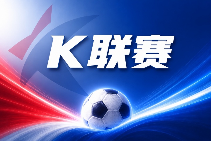 K联赛彩经：金泉尚武主场取胜无忧
